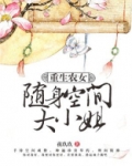 重生农女:随身空间大小姐