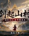 剑起山村:我在玄幻世界横着走