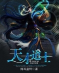 天才道士