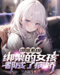 绑匪系统:绑架的女孩都成了病娇