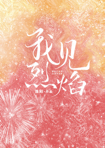 我见烈焰小说晋江