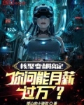 核聚变都搞定,你问能月薪过万?