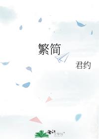 繁简转换器在线转换器