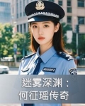 迷雾深渊:何征瑶传奇