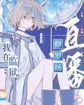 在星际监狱里直播修罗场
