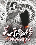 在伊藤润二的世界里当魔修求生