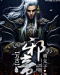 万古邪帝