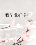 我毕业好多年
