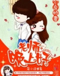 不良娇妻:老师,晚上好