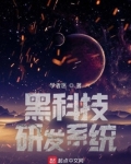 黑科技研发系统