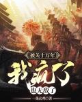 被关十万年,我疯了,也无敌了
