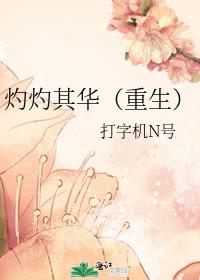 灼灼其华(重生)
