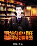 我的心脏要我赚钱