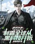 科技掀桌:制霸全球从黑科技开始