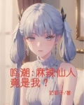 鸣潮:麻辣仙人竟是我?