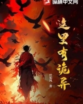 这里有诡异