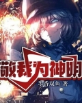 敬我为神明