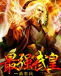 最强武皇