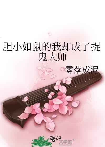 胆小如鼠的我却成了捉鬼大师