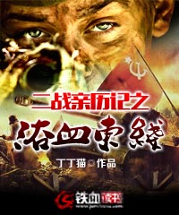  二战亲历记之浴血东线