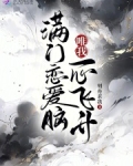 满门恋爱脑,唯我一心飞升