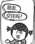 朋友，交往吗？