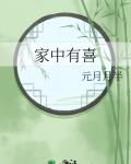 家中有喜