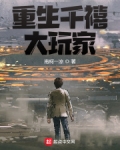 重生千禧大玩家
