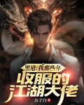 黑道：我那些年收服的江湖大佬