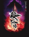 杀仙传
