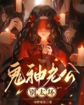 鬼神老公,别太坏