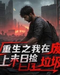 重生之我在废土末日捡垃圾