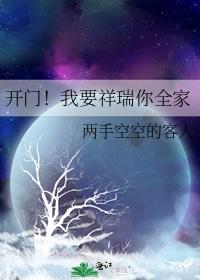 开门!我要祥瑞你全家