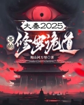 大秦2025:吾的修罗诡道