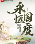 永恒国度