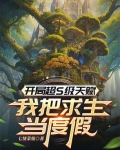 开局超S级天赋,我把求生当度假