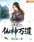 洪荒之仙神万道