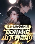 渡劫失败变成小孩，你跟我说山下有婚约