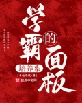 学霸的培养系面板