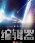 黑科技编辑器