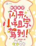 神壕快穿:闪开,小祖宗驾到