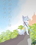 关于我死后到异世界的生活