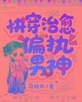 快穿治愈偏执男神