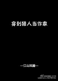[综]穿到猎人当作家剧透