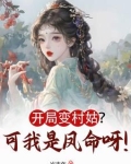 开局变村姑?可我是凤命呀!