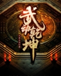 武动乾坤