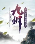 九州,开局忽悠项羽做我哥