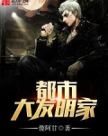 都市大发明家