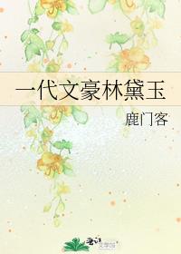 一代文豪林黛玉