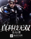 真科技无双